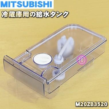 三菱電機 M20ZB3520 ミツビシ 冷蔵庫 用の 給水タンク 三菱電機 M20ZB3520 ミツビシ 冷蔵庫 用の 給水タンク