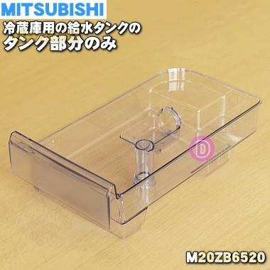 M20ZB6520 ミツビシ 冷蔵庫 用の 給水タンク の タンクのみ ★ MITSUBISHI 三菱 ※タンク部分のみの販売です。｜denkiti