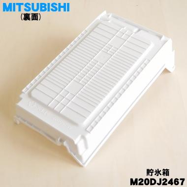 三菱電機（MITSUBISHI ELECTRIC） M20DJ2467 ミツビシ 冷蔵庫 用の