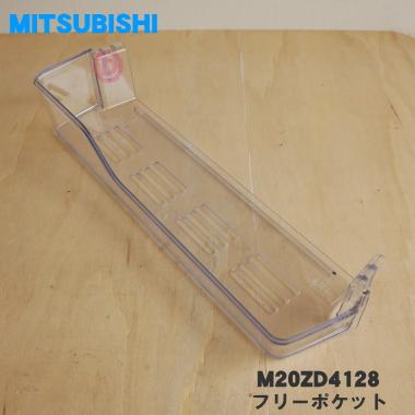 三菱電機（MITSUBISHI ELECTRIC） M20ZD4128 ミツビシ 冷蔵庫 用の