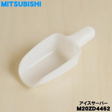 三菱電機（MITSUBISHI ELECTRIC） M20ZD4462 ミツビシ 冷蔵庫 用の