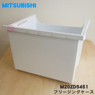 三菱電機（MITSUBISHI ELECTRIC） M20ZD5451 ミツビシ 冷蔵庫 用の