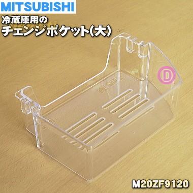 三菱電機（MITSUBISHI ELECTRIC） M20ZF9120 ミツビシ 冷蔵庫 用の