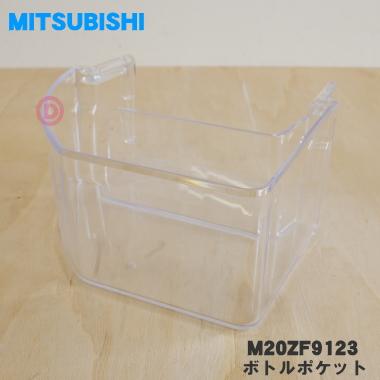 三菱電機（MITSUBISHI ELECTRIC） M20ZF9123 ミツビシ 冷蔵庫 用の