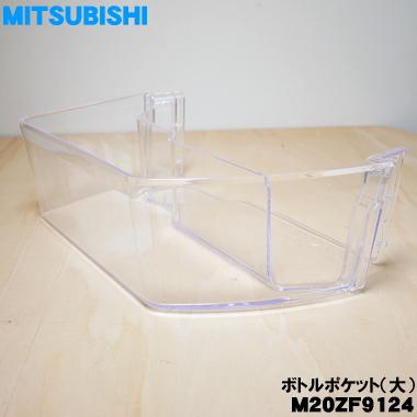 三菱電機（MITSUBISHI ELECTRIC） M20ZF9124 ミツビシ 冷蔵庫 用の