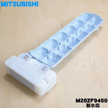 三菱電機 M20ZF9450 ミツビシ 冷蔵庫 用の 製氷皿 ☆ MITSUBISHI 三菱電機 M20ZF9450 ミツビシ 冷蔵庫 用の 製氷皿 ☆ MITSUBISHI