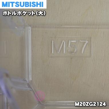 M20ZG2124 ミツビシ 冷蔵庫 用の ボトルポケット 大 ★ MITSUBISHI 三菱｜denkiti｜03