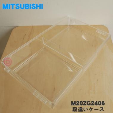 三菱電機（MITSUBISHI ELECTRIC） M20ZG2406 ミツビシ 冷蔵庫 用の