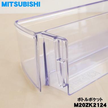 三菱電機（MITSUBISHI ELECTRIC） M20ZK2124 ミツビシ 冷蔵庫 用の