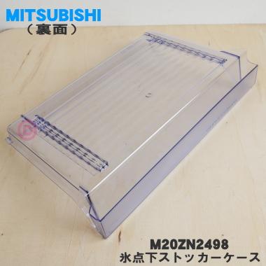 三菱電機（MITSUBISHI ELECTRIC） M20ZN2498 ミツビシ 冷蔵庫 用の