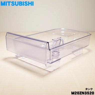 ジミン党代表様用タンク 三菱電機（MITSUBISHI ELECTRIC） M20ZN3520 ミツビシ 冷蔵庫 用の