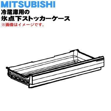 三菱電機（MITSUBISHI ELECTRIC） M20ZZ8444 ミツビシ 冷蔵庫 用の