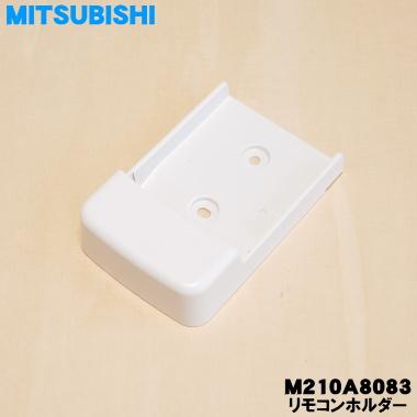 三菱電機（MITSUBISHI ELECTRIC） M210A8083 ミツビシ エアコン 用の