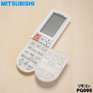 三菱電機（MITSUBISHI ELECTRIC） M211L5426 PG095 ミツビシ エアコン