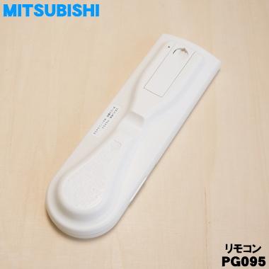 三菱電機（MITSUBISHI ELECTRIC） M211L5426 PG095 ミツビシ エアコン