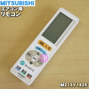 三菱電機（MITSUBISHI ELECTRIC） M213Y1426 UG111 ミツビシ エアコン