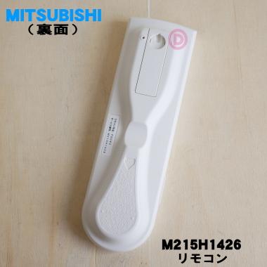 三菱電機 M215H1426 PG082 ミツビシ エアコン 用の リモコン 三菱電機 M215H1426 PG082 ミツビシ エアコン 用の リモコン