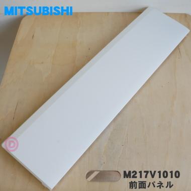 M217v1010 ミツビシ エアコン 用の 前面パネル 丸洗いパネル Mitsubishi 三菱 ピュアホワイト W 色用です でん吉paypayモール店 通販 Paypayモール