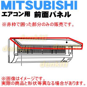M217v1010 ミツビシ エアコン 用の 前面パネル 丸洗いパネル Mitsubishi 三菱 ピュアホワイト W 色用です でん吉paypayモール店 通販 Paypayモール