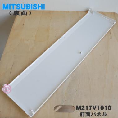 三菱電機（MITSUBISHI ELECTRIC） M217V1010 ミツビシ エアコン 用の