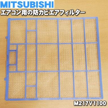 三菱電機（MITSUBISHI ELECTRIC） M217V1100 ミツビシ エアコン 用の