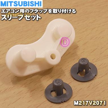 三菱電機（MITSUBISHI ELECTRIC） 【在庫あり！】 M217V2071 ミツビシ