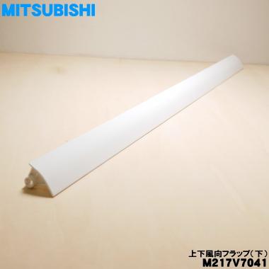 三菱電機（MITSUBISHI ELECTRIC） M217V7041 ミツビシ エアコン 用の