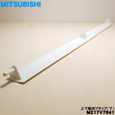 三菱電機（MITSUBISHI ELECTRIC） M217V7041 ミツビシ エアコン 用の