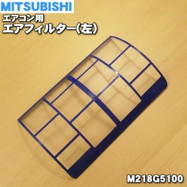 三菱電機 M218G5100 ミツビシ エアコン 用の エアフィルター 左