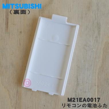 三菱電機（MITSUBISHI ELECTRIC） M21EA0017 ミツビシ エアコン 用の