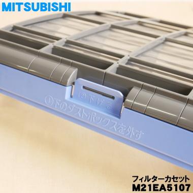 三菱電機（MITSUBISHI ELECTRIC） M21EA5107 ミツビシ エアコン 用の