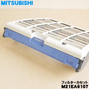 三菱電機（MITSUBISHI ELECTRIC） M21EA6107 ミツビシ エアコン 用の