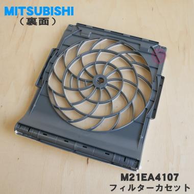 三菱電機（MITSUBISHI ELECTRIC） M21EA4107 ミツビシ エアコン 用の