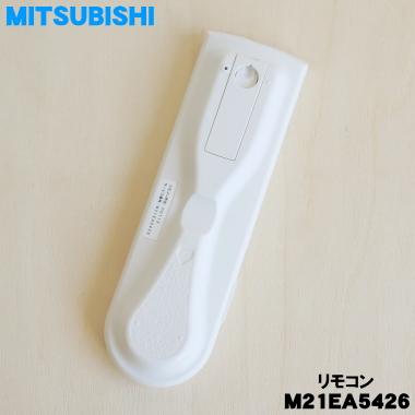 三菱電機（MITSUBISHI ELECTRIC） M21EA5426 ミツビシ エアコン 用の