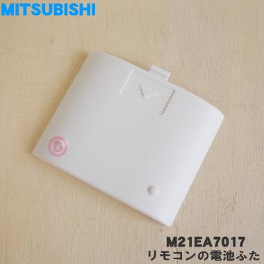 三菱電機（MITSUBISHI ELECTRIC） M21EA7017 ミツビシ エアコン 用の