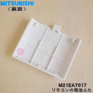 三菱電機（MITSUBISHI ELECTRIC） M21EA7017 ミツビシ エアコン 用の