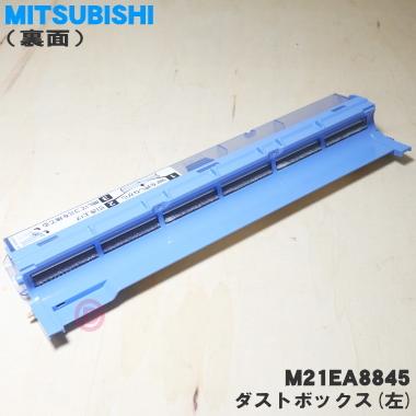 M21EA8845 ミツビシ エアコン 用の ダストボックス 左 ★ MITSUBISHI 三菱｜denkiti｜02