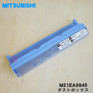 三菱電機（MITSUBISHI ELECTRIC） M21EA9845 ミツビシ エアコン 用の