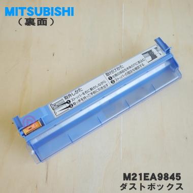 三菱電機（MITSUBISHI ELECTRIC） M21EA9845 ミツビシ エアコン 用の