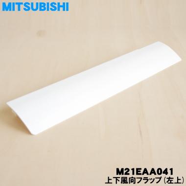 三菱電機（MITSUBISHI ELECTRIC） M21EAA041 ミツビシ エアコン 用の