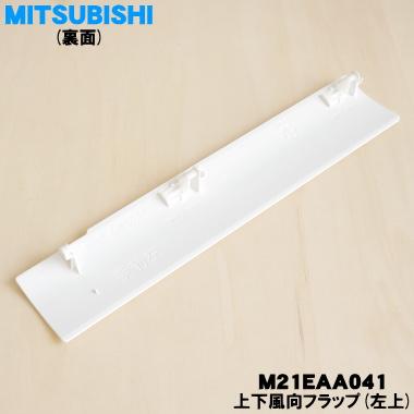 対象関係 上下 三菱電機（MITSUBISHI ELECTRIC） M21EAA041 ミツビシ エアコン 用の