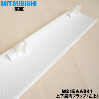 三菱電機（MITSUBISHI ELECTRIC） M21EAA041 ミツビシ エアコン 用の