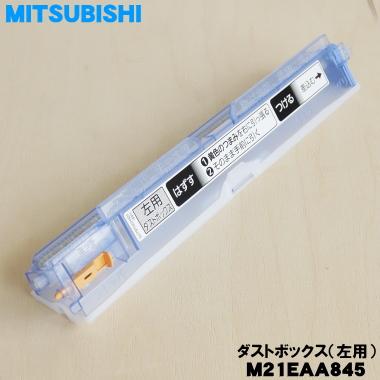 三菱電機 M21EAA845 ミツビシ エアコン 用の ダストボックス 左
