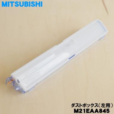 三菱電機（MITSUBISHI ELECTRIC） M21EAA845 ミツビシ エアコン 用の