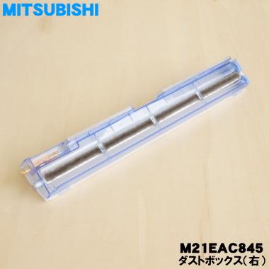 三菱電機（MITSUBISHI ELECTRIC） M21EAC845 ミツビシ エアコン 用の