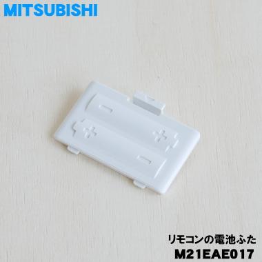 三菱電機（MITSUBISHI ELECTRIC） M21EAE017 ミツビシ エアコン 用の
