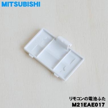 三菱電機（MITSUBISHI ELECTRIC） M21EAE017 ミツビシ エアコン 用の
