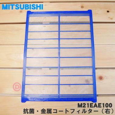 【在庫あり！】 M21EA0100 ミツビシ エアコン 用の 抗菌・金属コートフィルター 右 ★ MITSUBISHI 三菱 旧品番 M21EAE100｜denkiti