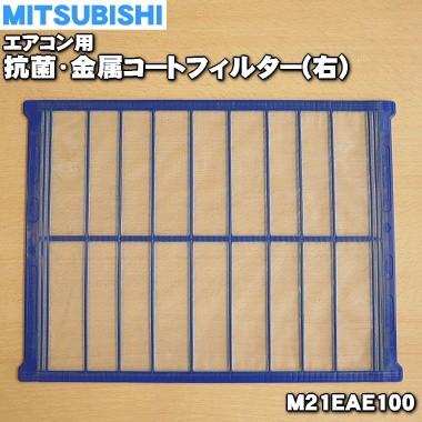 M21EAE100 ミツビシ エアコン 用の 抗菌 右 最安値級価格 印象のデザイン 650円 MITSUBISHI 三菱1 金属コートフィルター