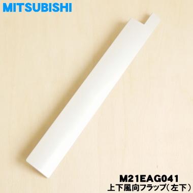三菱電機（MITSUBISHI ELECTRIC） M21EAG041 ミツビシ エアコン 用の